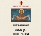 XVI Покровские общественные чтения в Дивеево