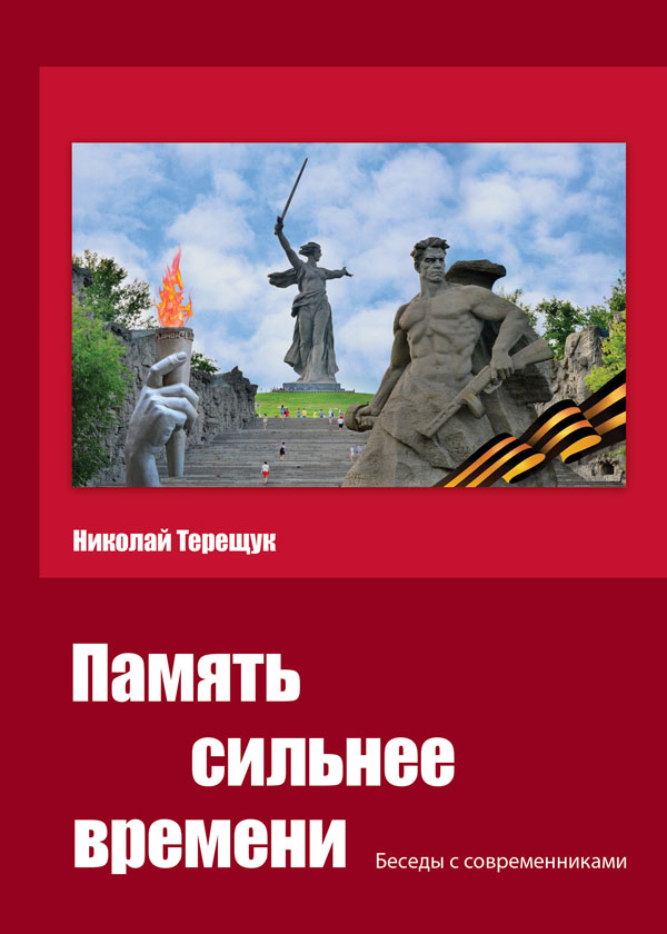 Книга Терещука Николая Васильевича &laquo;Память сильнее времени&raquo;