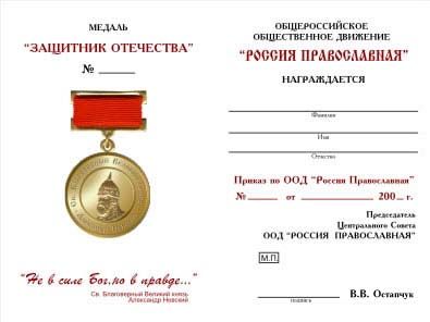 Медаль &laquo;Защитник Отечества&raquo;