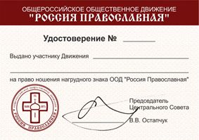 Нагрудный знак участника ООД &laquo;Россия Православная&raquo;